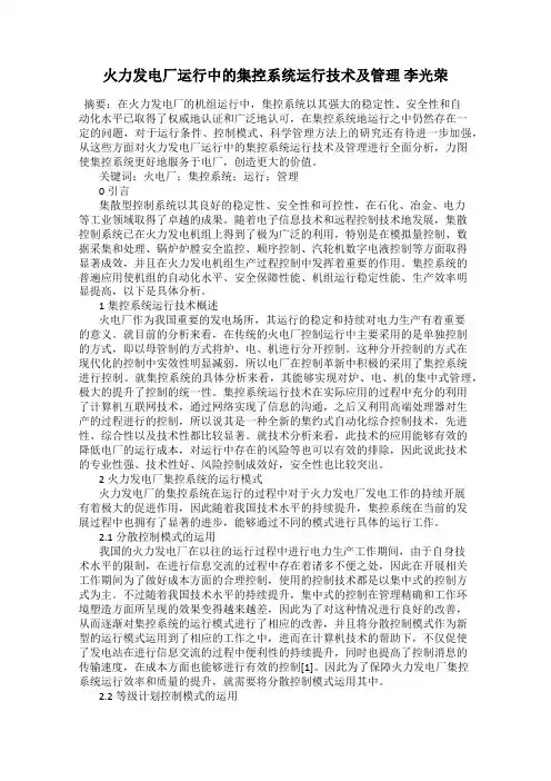 火力发电厂运行中的集控系统运行技术及管理 李光荣