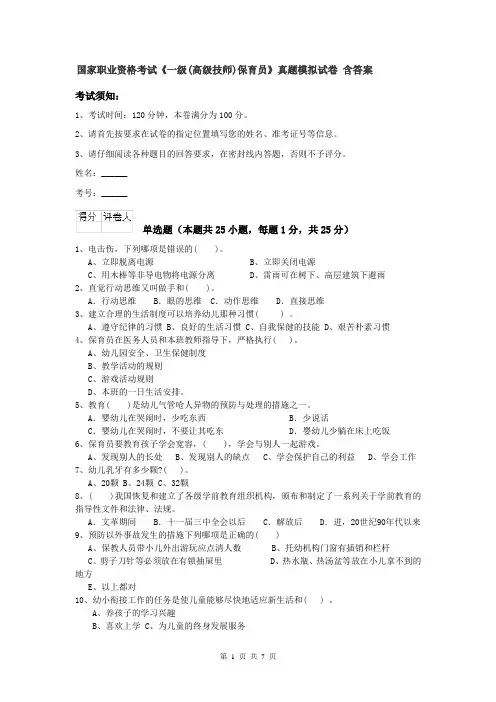 国家职业资格考试《一级(高级技师)保育员》真题模拟试卷 含答案