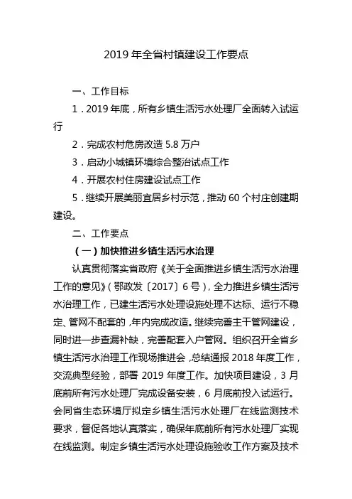 2019年全省村镇建设工作要点【模板】