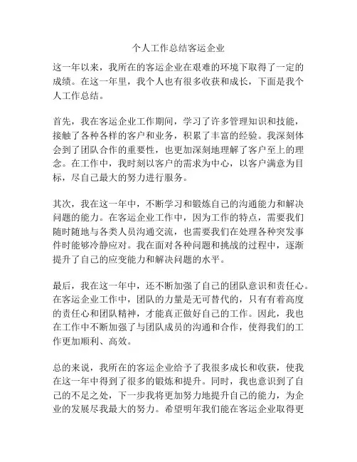 个人工作总结客运企业