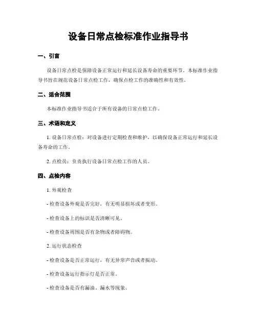 设备日常点检标准作业指导书