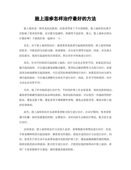 脸上湿疹怎样治疗最好的方法
