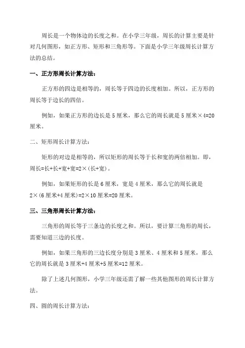 小学三年级周长计算方法总结