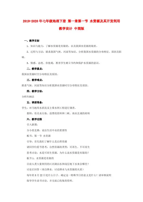 2019-2020年七年级地理下册 第一章第一节 水资源及其开发利用教学设计 中图版