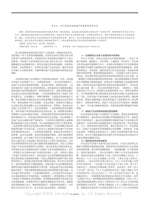 房地产企业营改增后的税收筹划分析