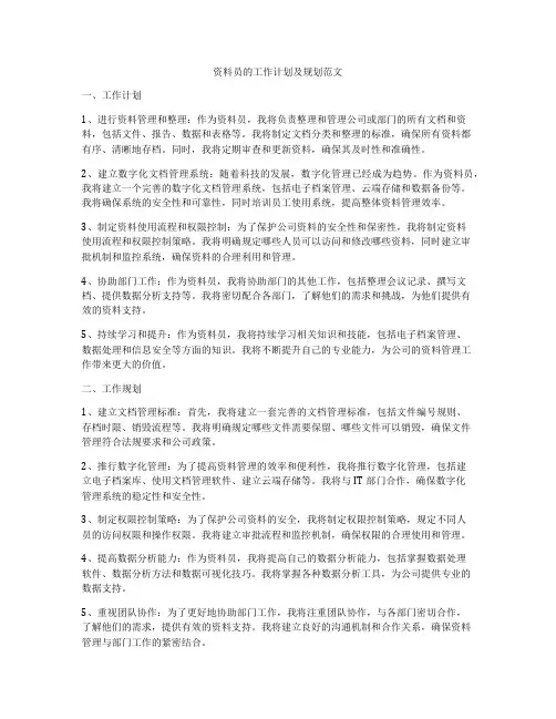 资料员的工作计划及规划范文