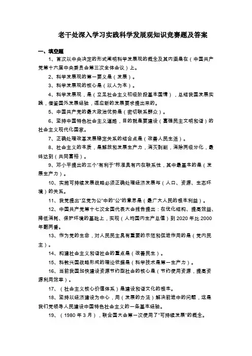 老干处深入学习实践科学发展观知识竞赛题及答案