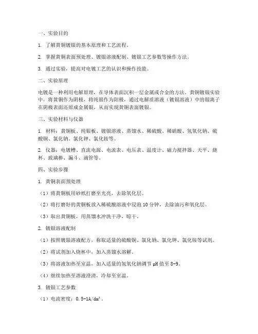 黄铜镀银实验报告