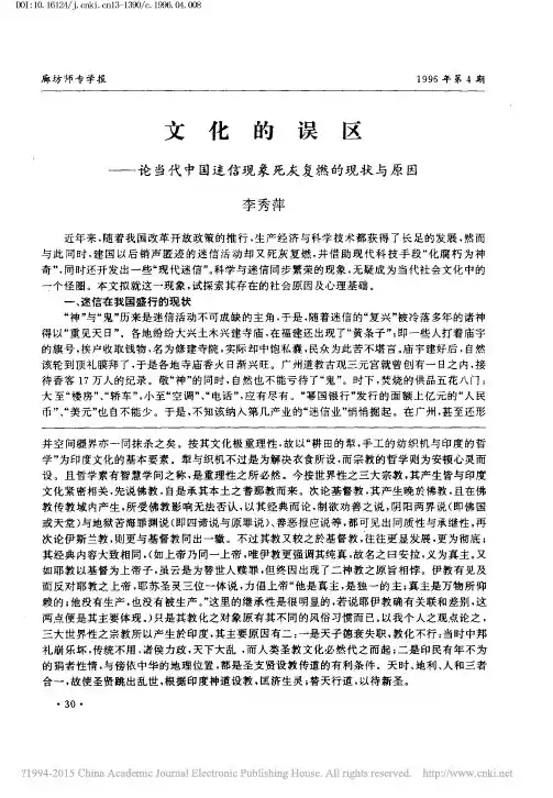 文化的误区_论当代中国迷信现象死灰复燃的现状与原因_李秀萍