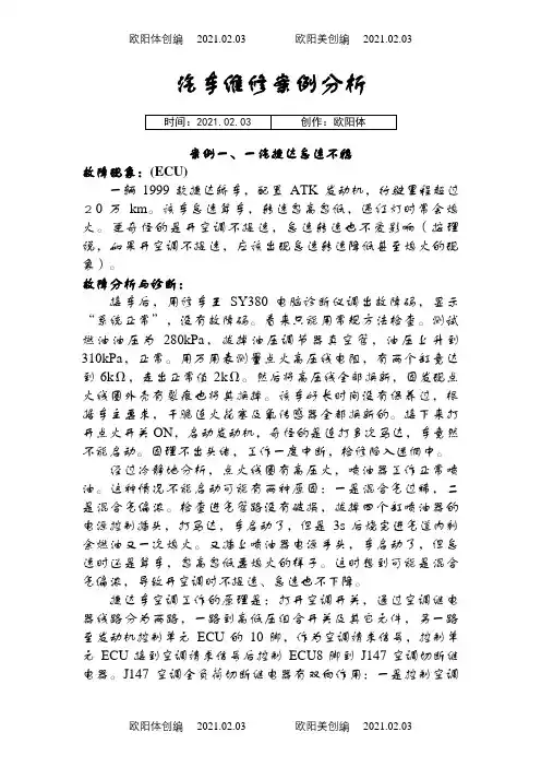 汽车维修100个案例分析之欧阳体创编