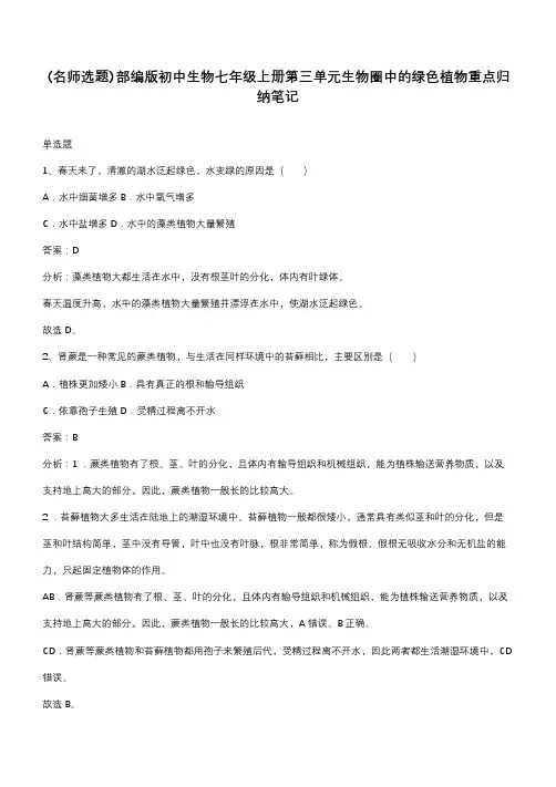 部编版初中生物七年级上册第三单元生物圈中的绿色植物重点归纳笔记