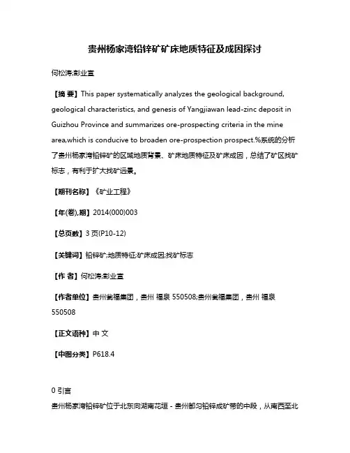 贵州杨家湾铅锌矿矿床地质特征及成因探讨