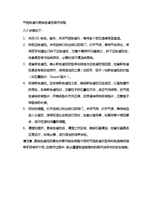 气相色谱仪更换色谱柱操作流程