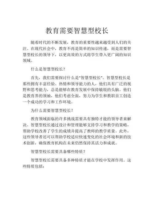 教育需要智慧型校长