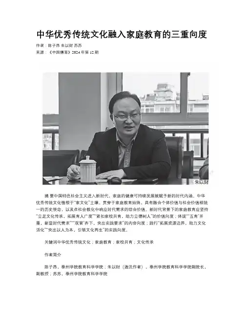 中华优秀传统文化融入家庭教育的三重向度 