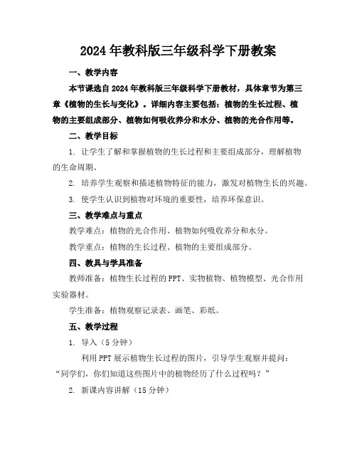 2024年教科版三年级科学下册教案