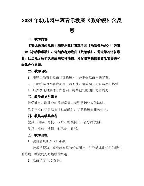 2024年幼儿园中班音乐教案《数蛤蟆》含反思