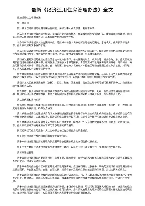最新《经济适用住房管理办法》全文