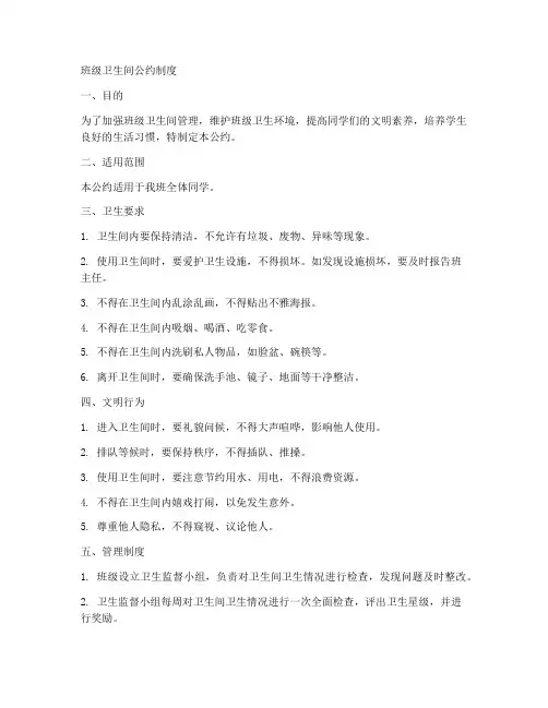 班级卫生间公约制度范本