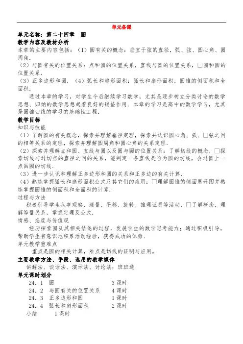 第24章圆单元教学计划