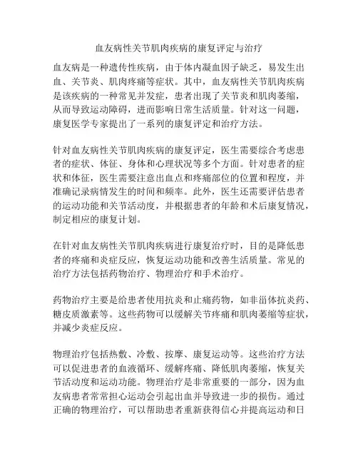 血友病性关节肌肉疾病的康复评定与治疗