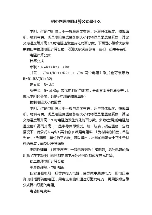 初中物理电阻计算公式是什么