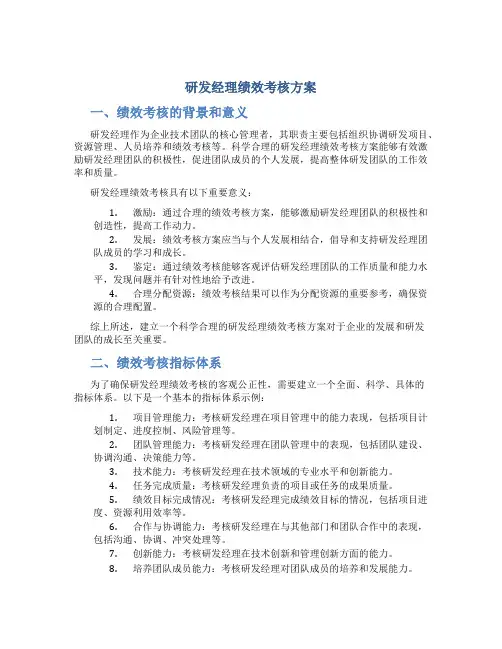 研发经理绩效考核方案