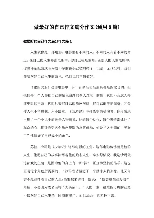 做最好的自己作文满分作文(通用8篇)
