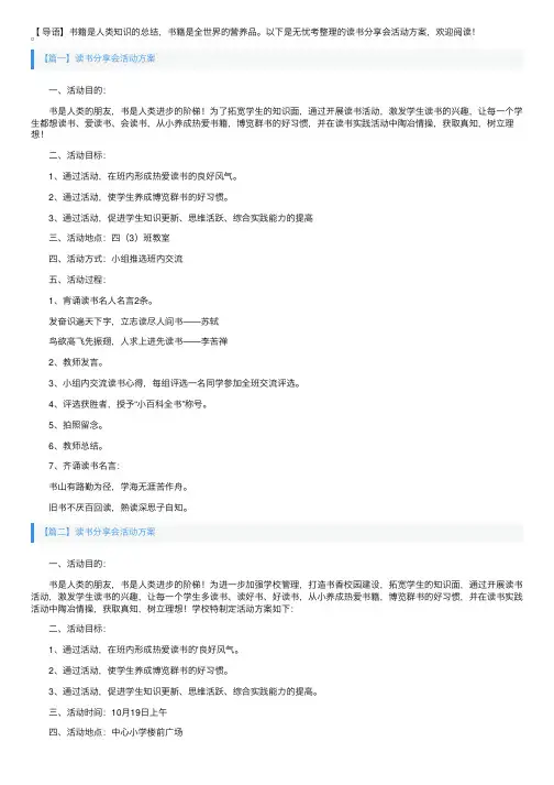 读书分享会活动方案3篇