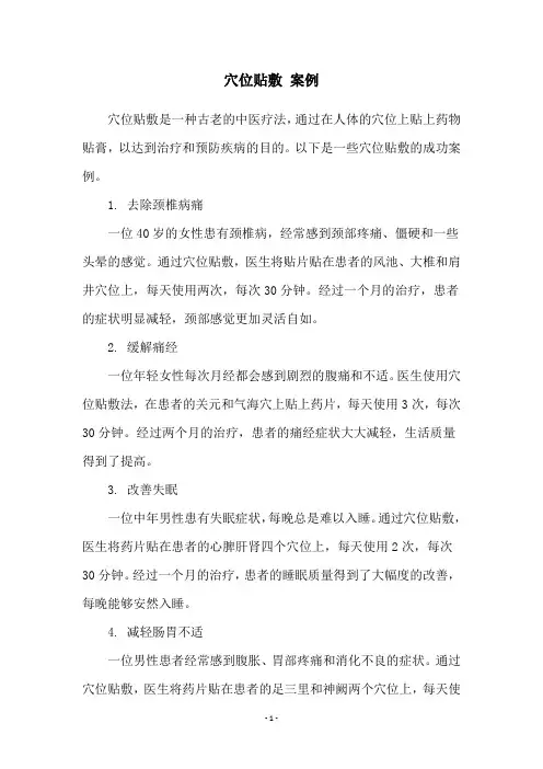 穴位贴敷 案例