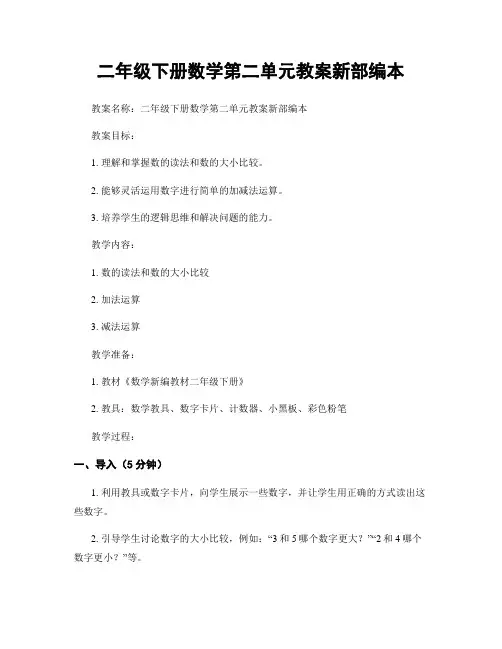 二年级下册数学第二单元教案新部编本