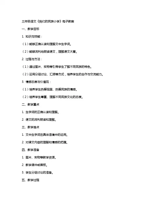 三年级语文《我们的民族小学》电子教案