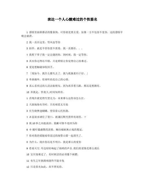表达一个人心酸难过的个性签名