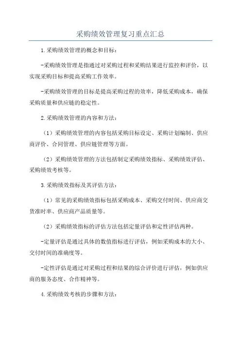 采购绩效管理复习重点汇总