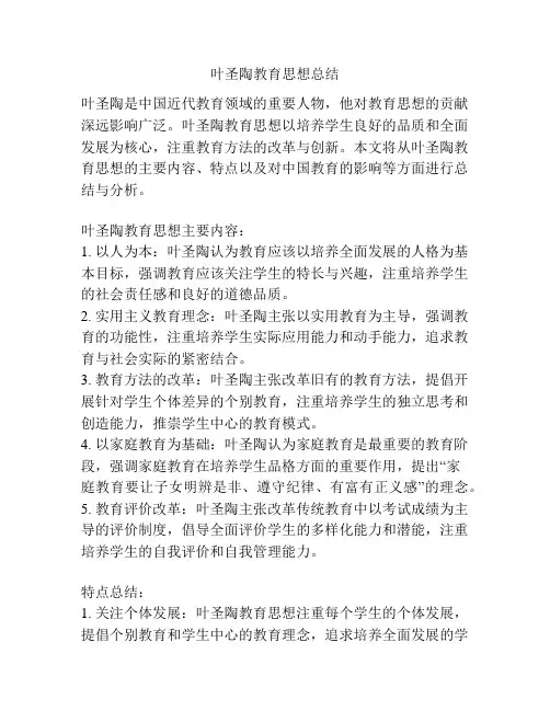 叶圣陶教育思想总结