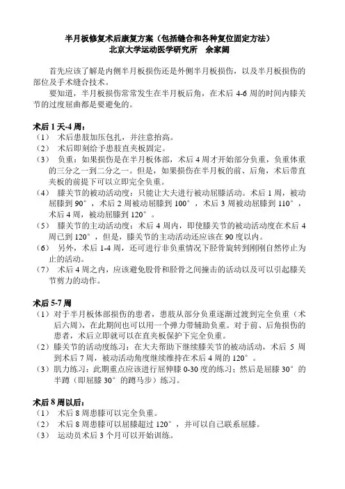 半月板修复术后康复方案(包括缝合和各种复位固定方法)