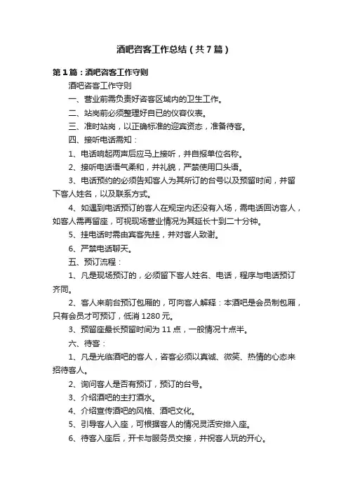 酒吧咨客工作总结（共7篇）