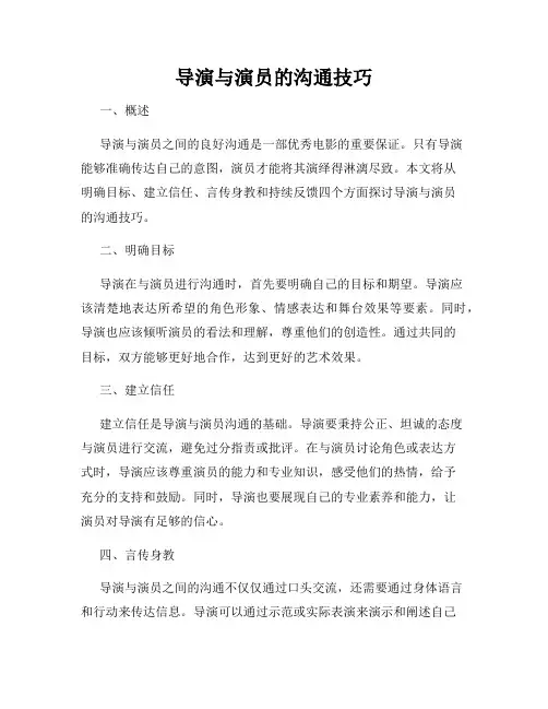导演与演员的沟通技巧