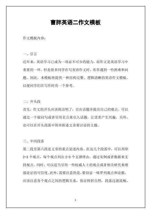 曹胖英语二作文模板