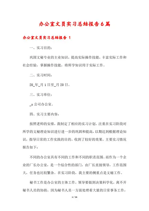 办公室文员实习总结报告6篇