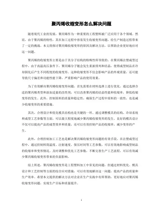 聚丙烯收缩变形怎么解决问题