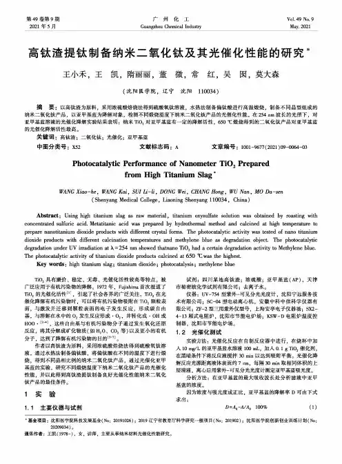 高钛渣提钛制备纳米二氧化钛及其光催化性能的研究