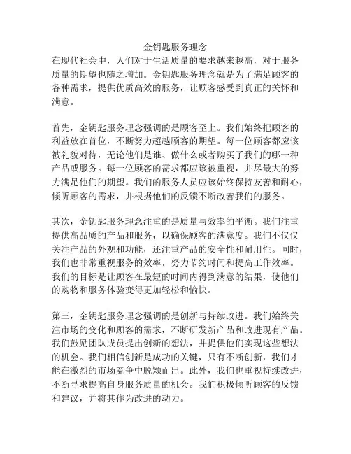金钥匙服务理念