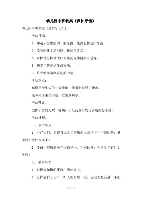 幼儿园中班教案《保护牙齿》
