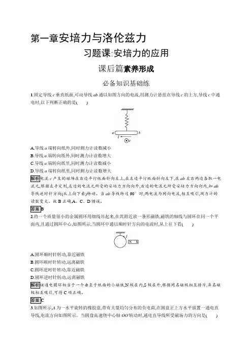 高中物理(新人教版)选择性必修二课后习题：第一章 习题课 安培力的应用(课后习题)【含答案及解析】