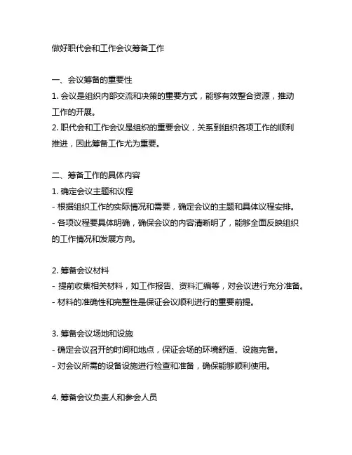 做好职代会和工作会议筹备工作。