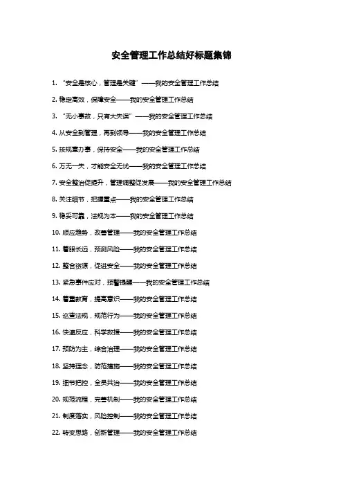 安全管理工作总结好标题集锦