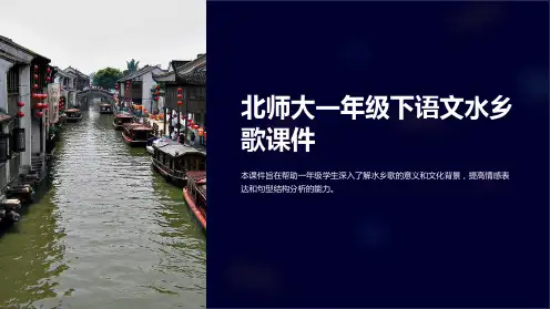 北师大一年级下语文水乡歌课件