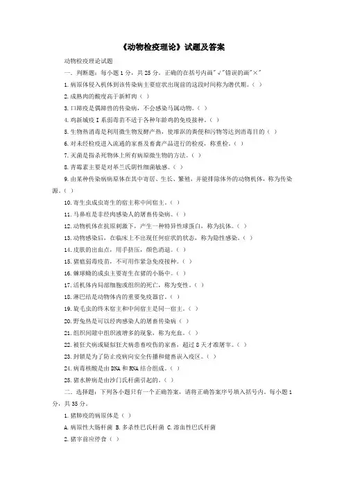 《动物检疫理论》试题及答案