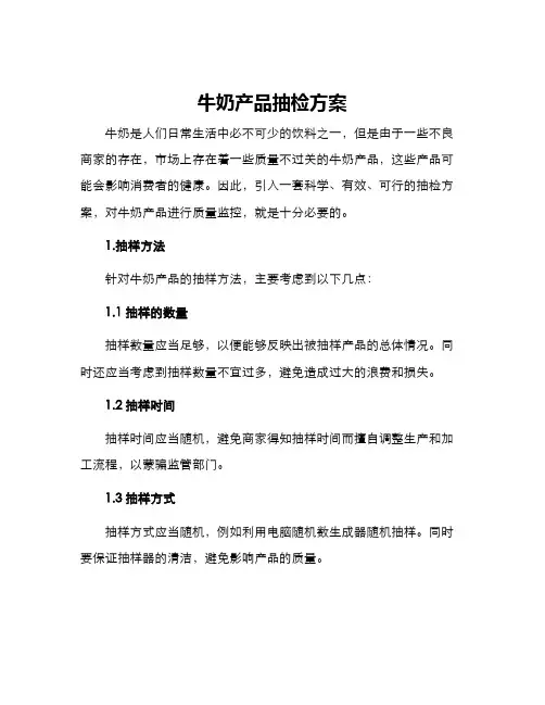 牛奶产品抽检方案